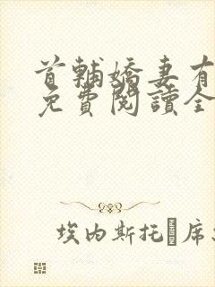 首辅娇妻有空间免费阅读全