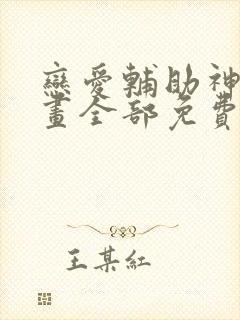 恋爱辅助神器漫画全部免费封面