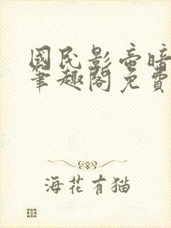 国民影帝暗恋我笔趣阁免费阅读封面