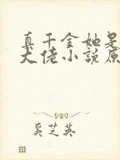 真千金她是全能大佬小说原文免费阅读
