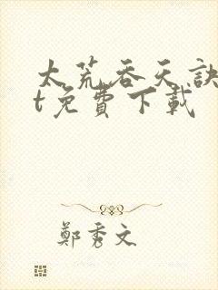 太荒吞天诀txt免费下载封面