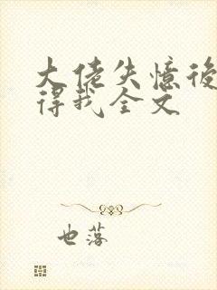 大佬失忆后只记得我全文