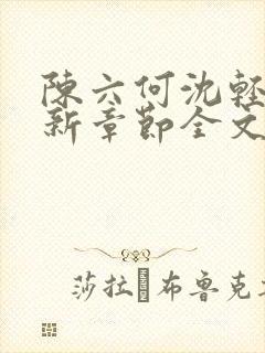 陈六何沈轻舞最新章节全文封面