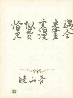 恰似寒光遇骄阳免费漫画全集下拉式六漫画