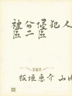 被公侵犯人妻一区二区