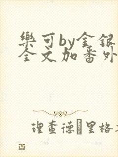 乐可by金银花全文加番外免费阅读封面