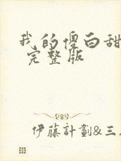 我的傻白甜老婆 完整版