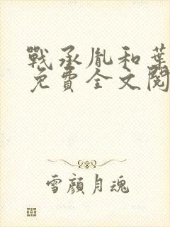 战承胤和叶苜苜免费全文阅读