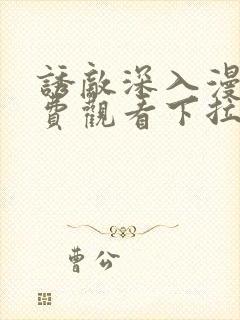诱敌深入漫画免费观看下拉式漫画软件