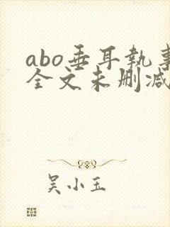 abo垂耳执事全文未删减