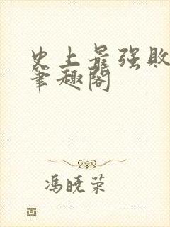 史上最强败家子笔趣阁