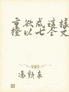 重欲成这样by橙以七全文阅读笔趣阁