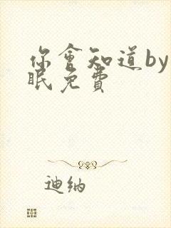 你会知道by话眠免费