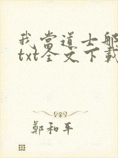 我当道士那些年txt全文下载