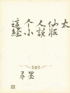 这个人仙太过正经小说版封面
