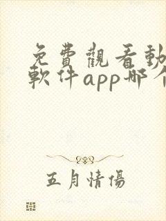 免费观看动漫的软件app哪个最好