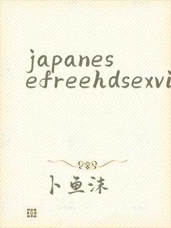 japanesefreehdsexvideos封面