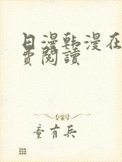 日漫韩漫在线免费阅读