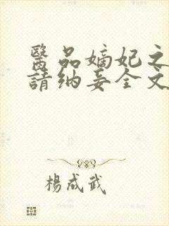 医品嫡妃之王爷请纳妾全文阅读封面