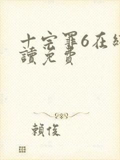 十宗罪6在线阅读免费