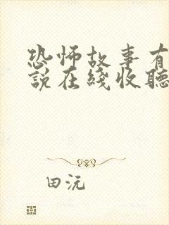 恐怖故事有声小说在线收听