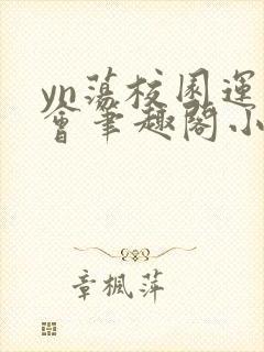 yn荡校园运动会笔趣阁小说