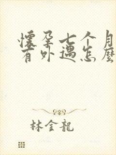 怀孕七个月老公有外遇怎么办