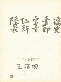 陆仁云青瑶免费最新章节更新封面