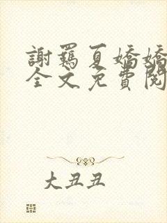 谢羁夏娇娇小说全文免费阅读封面