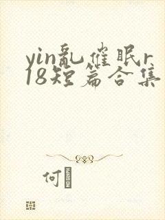 yin乱催眠r18短篇合集