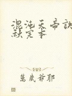 混沌天帝诀楚剑秋完本