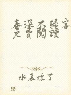 春深不归客全集免费阅读封面