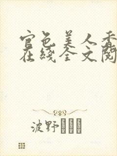 官色美人香陈凡在线全文阅读