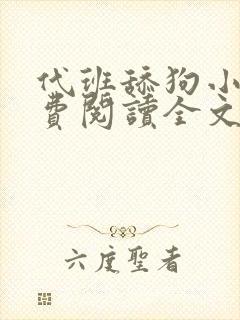 代班舔狗小说免费阅读全文最新章节封面