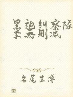 黑袍纠察队第二季无删减