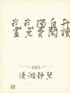 我我独自升级漫画免费阅读全集