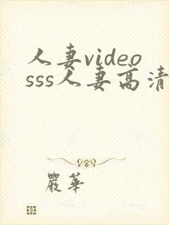 人妻videosss人妻高清封面
