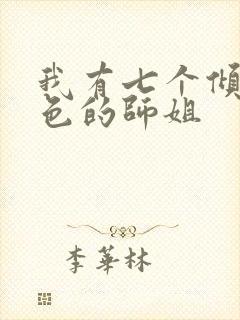 我有七个倾城绝色的师姐