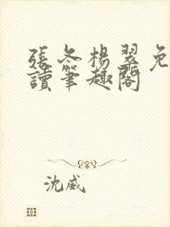 张冬杨翠免费阅读笔趣阁