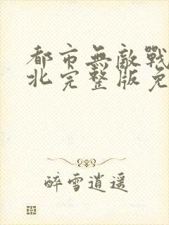 都市无敌战神林北完整版免费阅读