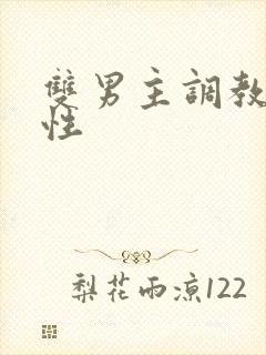双男主调教文双性