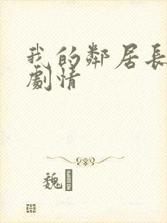 我的邻居长不大剧情