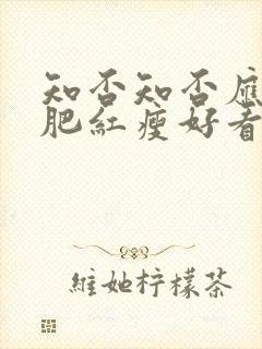 知否知否应是绿肥红瘦好看嘛
