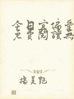 今日宜偏爱全文免费阅读无弹窗封面