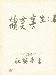嫡女重生:毒妃倾天下