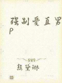 强制爱直男受np封面