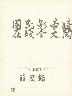 国民影帝暗恋我在线全文阅读