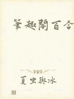 笔趣阁百合高h