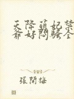 天降萌妃禁欲王爷好闷骚全文免费阅读