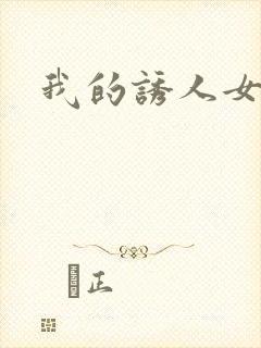 我的诱人女上司封面